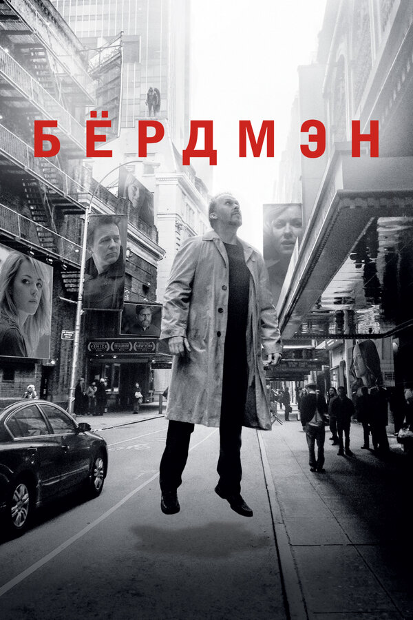 Бёрдмэн - постер фильма